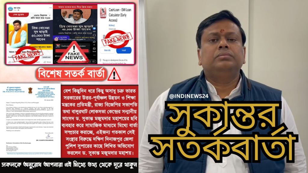 Sukanta Majumdar: সুকান্ত মজুমদারের নামে লোন দেওয়ার ব্যবসা, ভুয়ো চক্রের বিরুদ্ধে জেলা পুলিশে অভিযোগ জানালেন মন্ত্রী